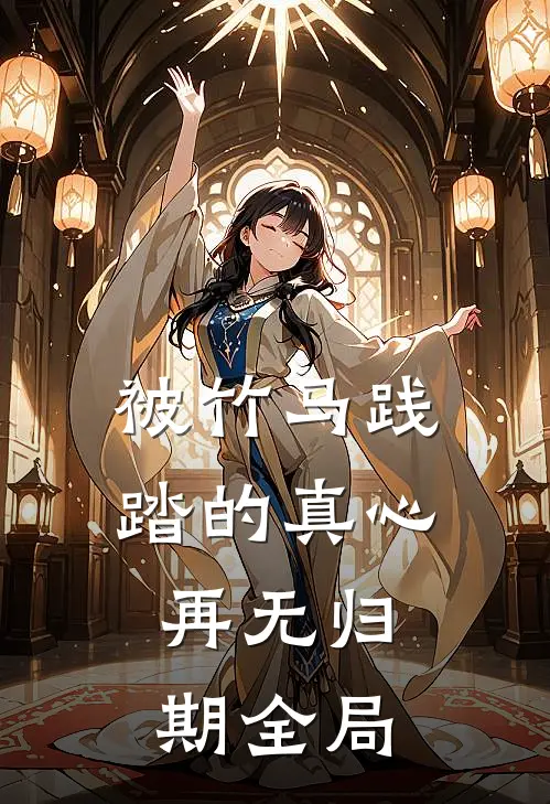 送君茉莉愿莫离全文免费阅读