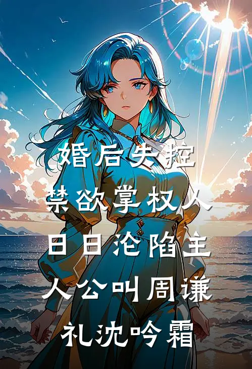 我的白眼狼老婆