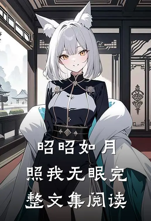 昭昭如月，照我无眠完整文集阅读