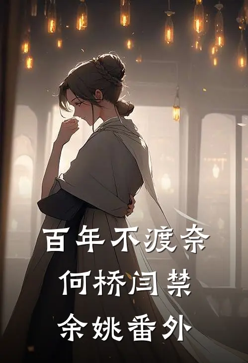 百年不渡奈何桥闫禁余姚番外