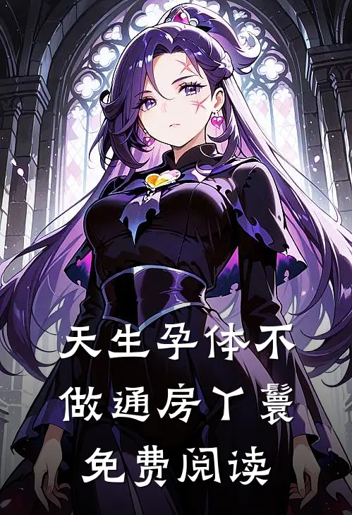 天生孕体不做通房丫鬟免费阅读