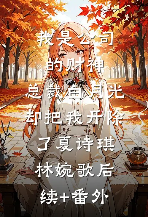 大嫂误穿内裤怀了老公孩子后，我杀疯了全文+番外