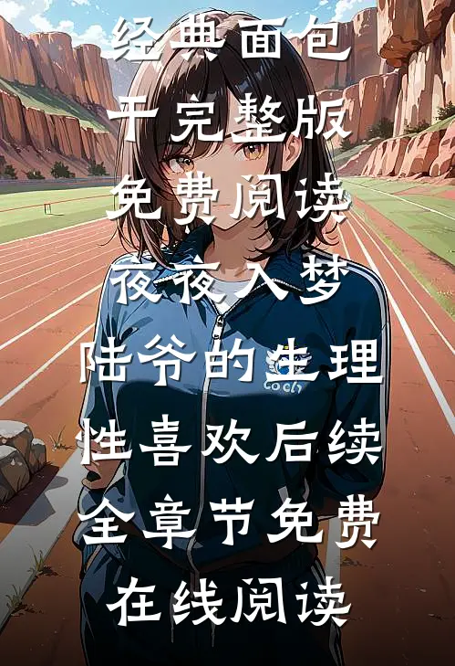 重生七零做恶女，抛夫弃子嫁首长完结+番外