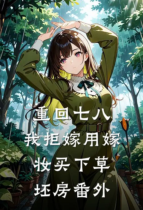 重回七八，我拒嫁用嫁妆买下草坯房番外