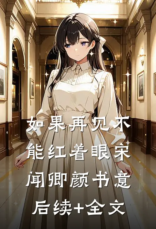 如果再见不能红着眼宋闻卿颜书意后续+全文
