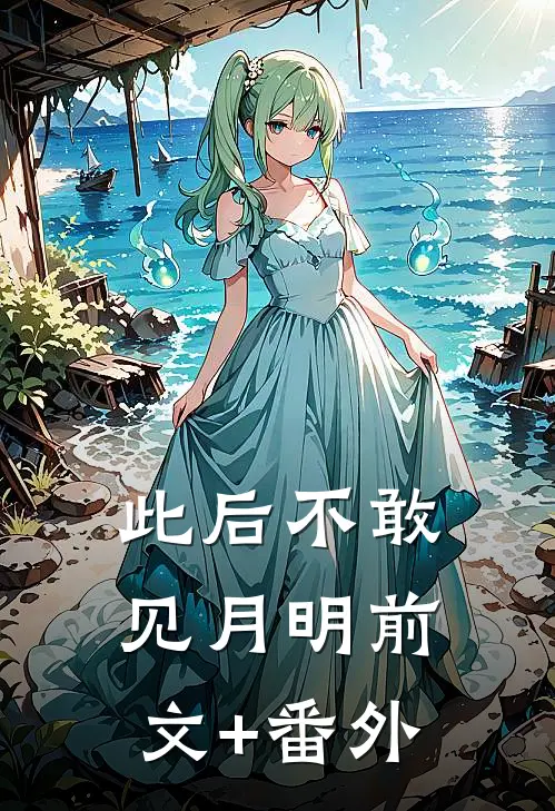 此后不敢见月明前文+番外