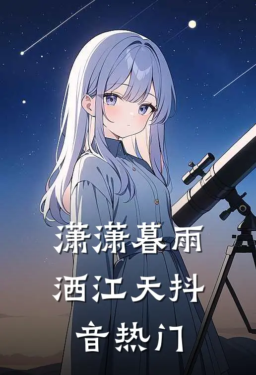 潇潇暮雨洒江天抖音热门