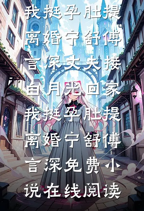 离婚后，大佬的孕妻让前夫疯了by