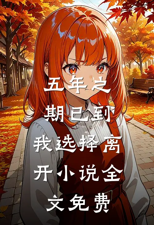 五年之期已到，我选择离开小说全文免费