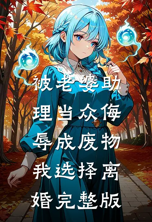 被老婆助理当众侮辱成废物，我选择离婚完整版