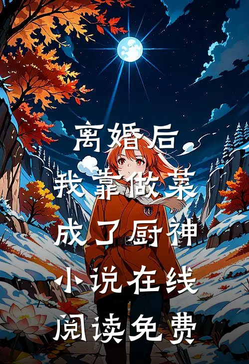 离婚后，我靠做菜成了厨神小说在线阅读免费
