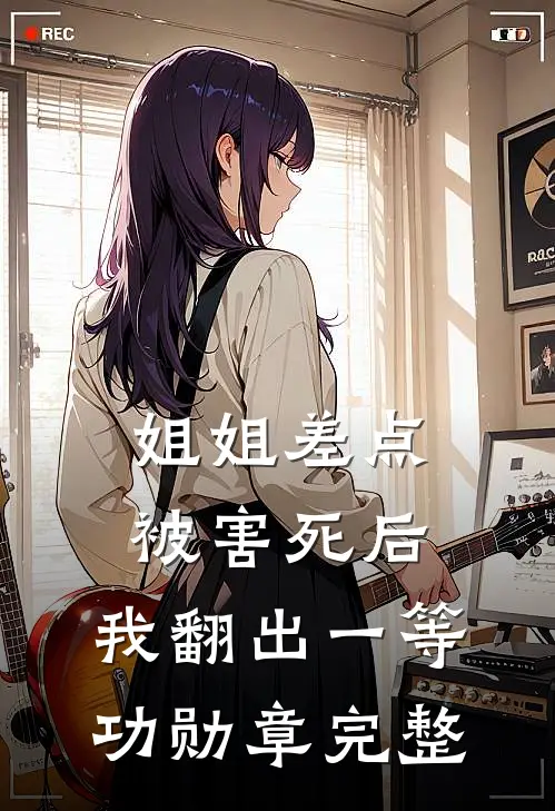 姐姐差点被害死后，我翻出一等功勋章完整