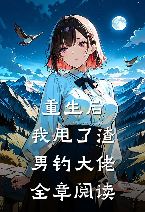 重生后，我甩了渣男钓大佬全章阅读