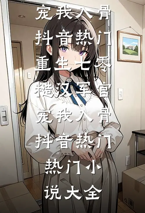 重生后我真当了贤妻，夫君却掐死了侍妾