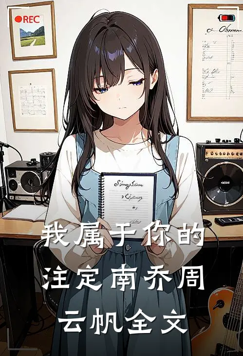 我属于你的注定南乔周云帆全文
