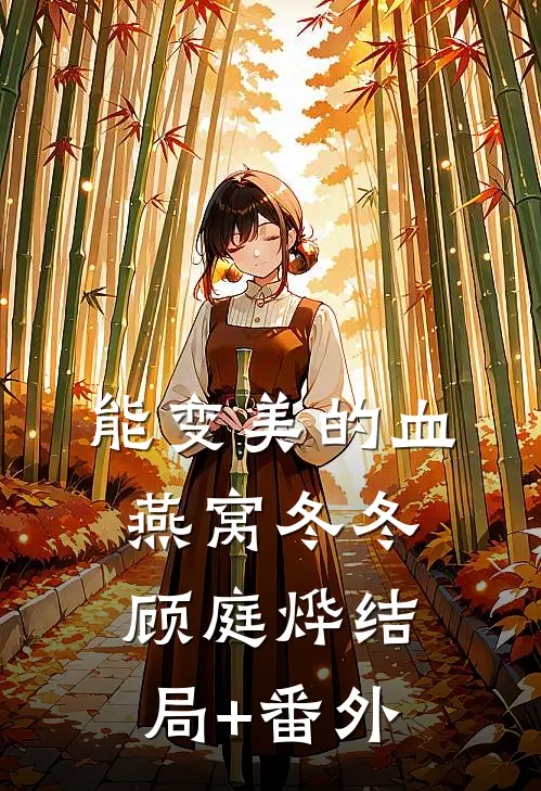 能变美的血燕窝冬冬顾庭烨结局+番外