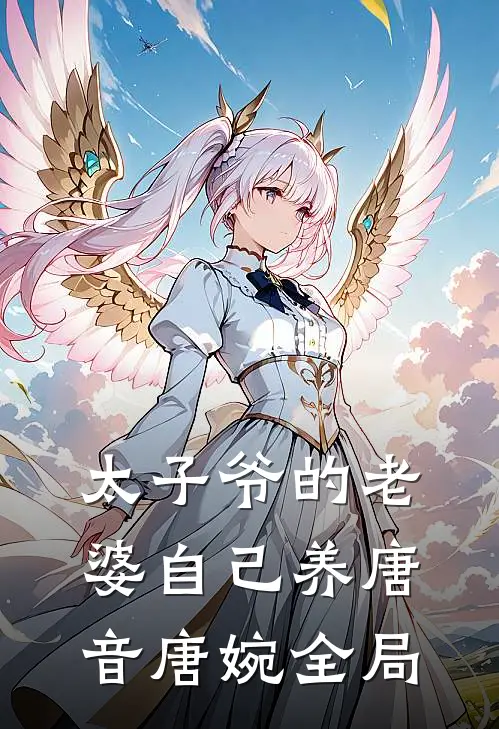 太子爷的老婆自己养唐音唐婉全局