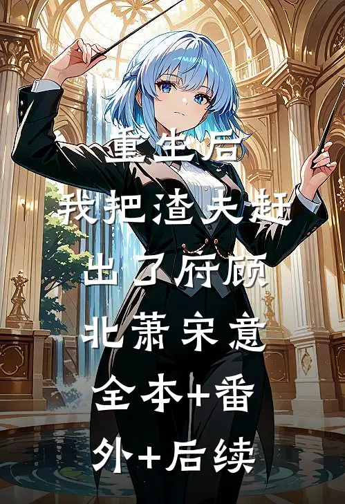 重生后，我把渣夫赶出了府顾北萧宋意:全本+番外+后续