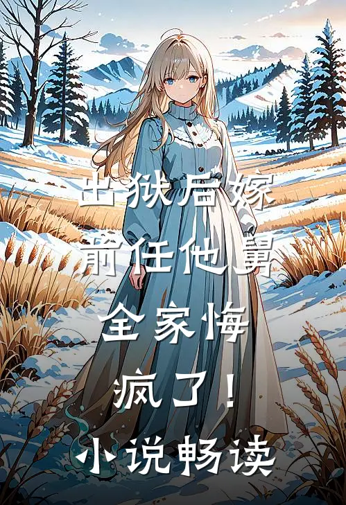 出狱后嫁前任他舅，全家悔疯了！小说畅读