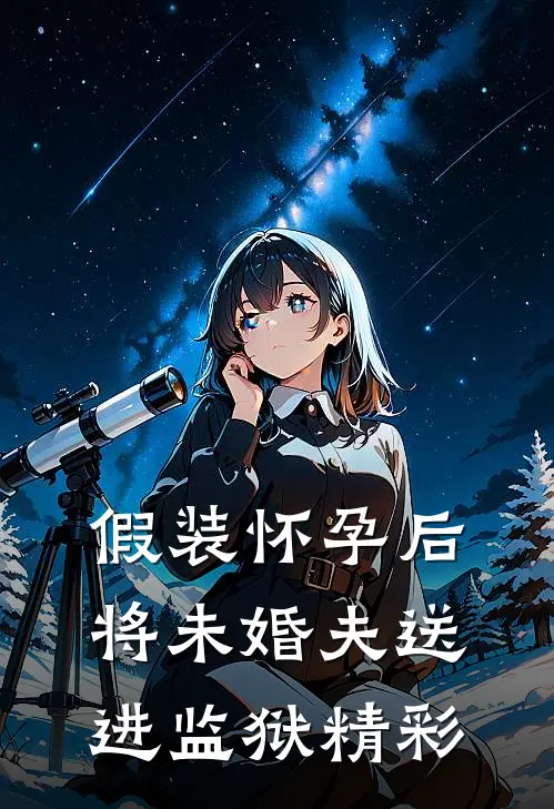 假装怀孕后将未婚夫送进监狱精彩