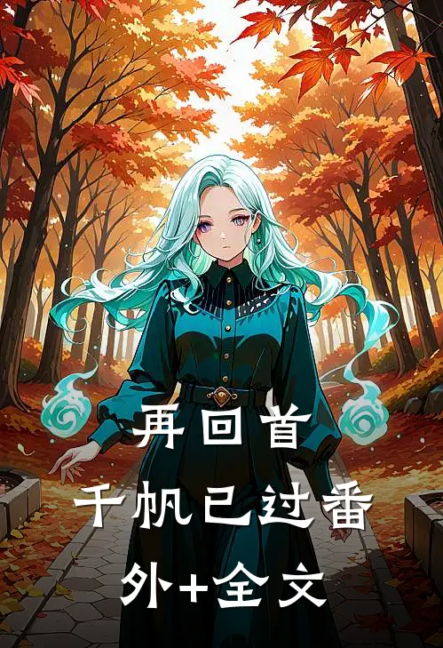 再回首，千帆已过(番外)+(全文)
