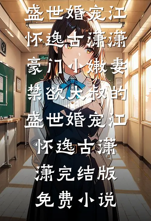 选妃大反转，青梅悔到拍大腿后续+全文
