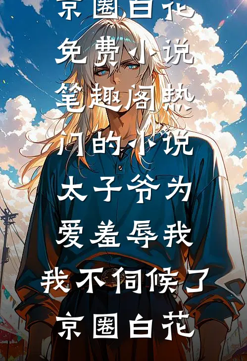 裁员裁到公司包租婆精选