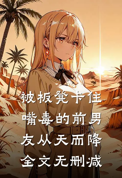 被板凳卡住，嘴毒的前男友从天而降全文无删减