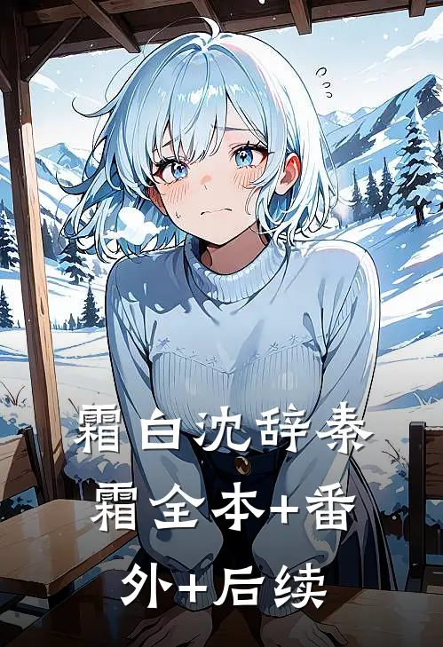 霜白沈辞秦霜全本+番外+后续