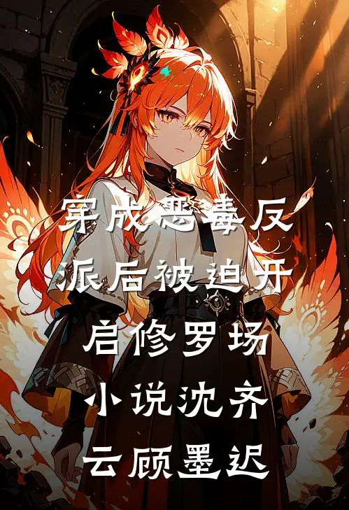 穿成恶毒反派后被迫开启修罗场小说沈齐云顾墨迟