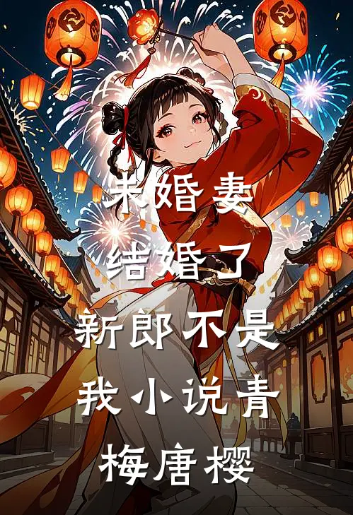 未婚妻结婚了，新郎不是我小说青梅唐樱