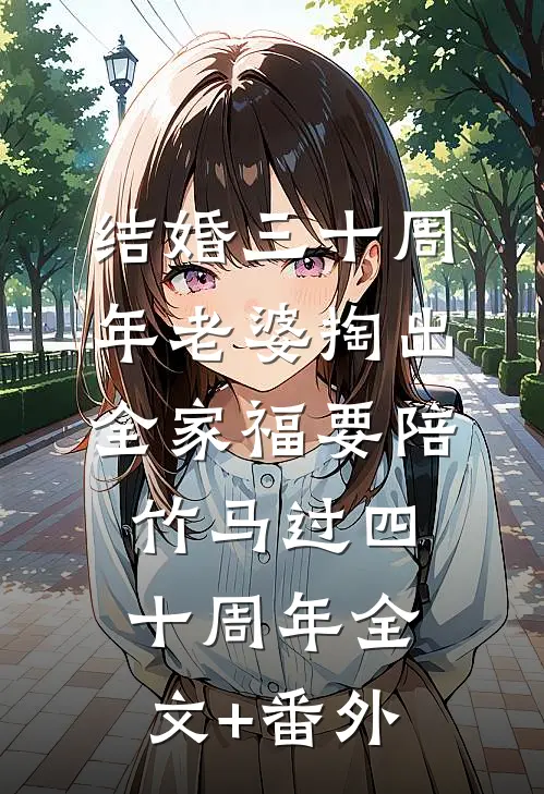 结婚三十周年老婆掏出全家福要陪竹马过四十周年全文+番外