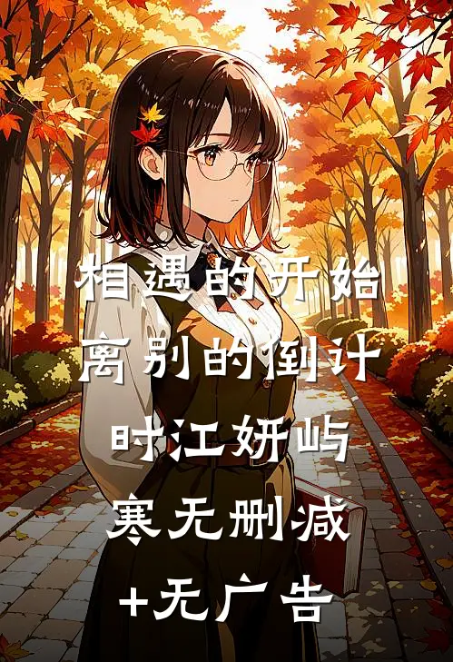 相遇的开始，离别的倒计时江妍屿寒无删减+无广告