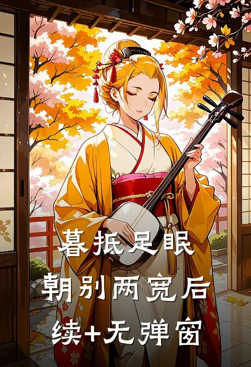 暮抵足眠，朝别两宽后续+无弹窗