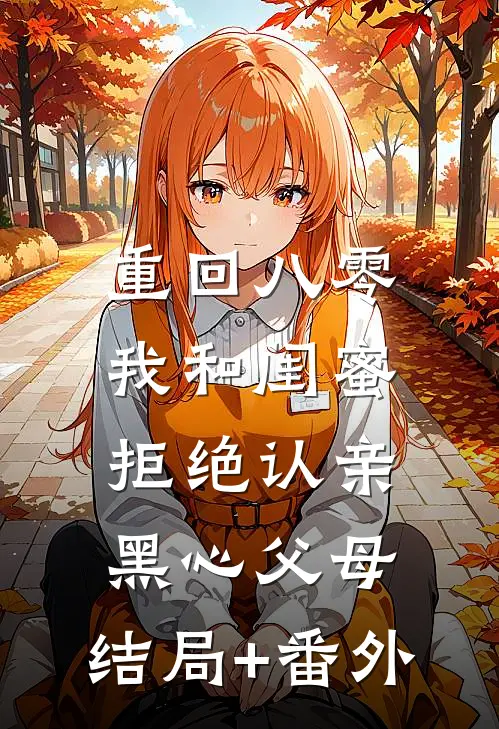 重回八零，我和闺蜜拒绝认亲黑心父母:结局+番外
