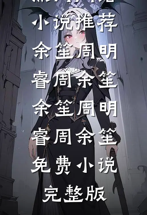 成为王府侍妾后，她一心生崽养娃全文免费阅读