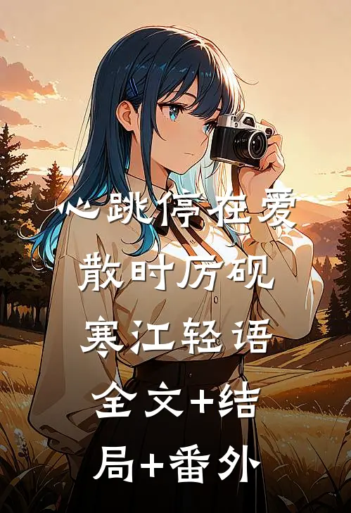 心跳停在爱散时厉砚寒江轻语全文+结局+番外