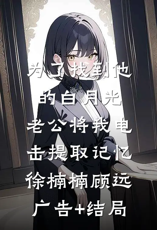 青苔月光全本+番外+后续