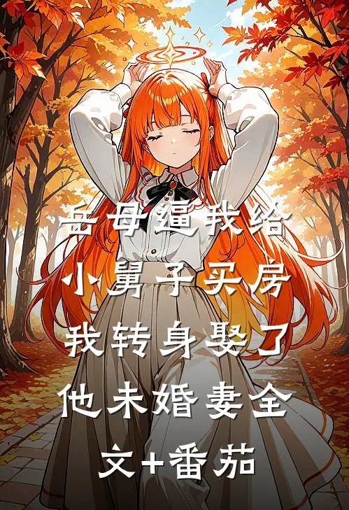 岳母逼我给小舅子买房，我转身娶了他未婚妻全文+番茄