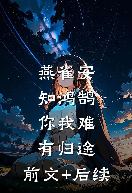 燕雀安知鸿鹄，你我难有归途:前文+后续