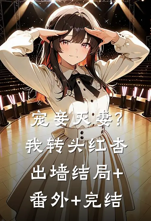 宠妾灭妻?我转头红杏出墙:结局+番外+完结