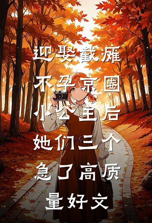迎娶截瘫不孕京圈小公主后，她们三个急了高质量好文