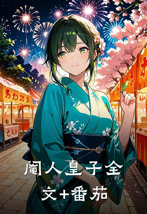 阉人皇子全文+番茄