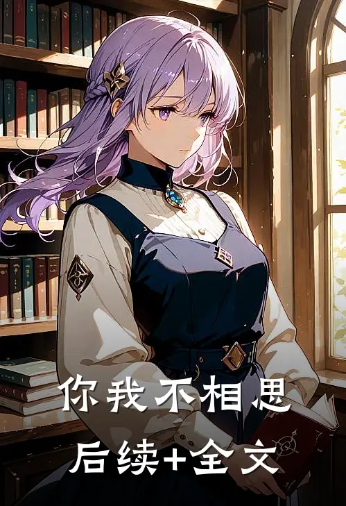 你我不相思后续+全文