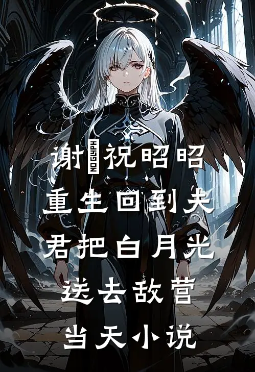 谢璟祝昭昭重生回到夫君把白月光送去敌营当天小说