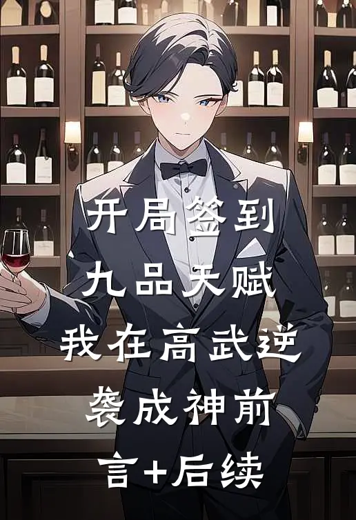开局签到九品天赋，我在高武逆袭成神前言+后续
