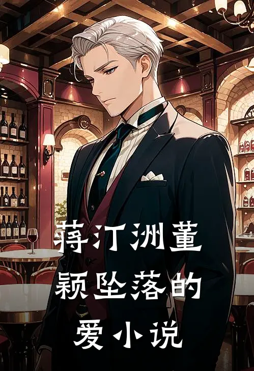 蒋汀洲董颖坠落的爱小说