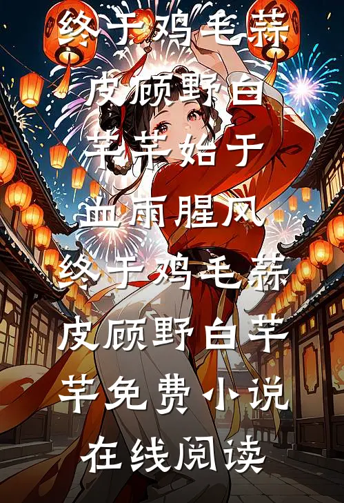 禁止分手！傅总，南小姐又去相亲了！南曦傅靳司全局