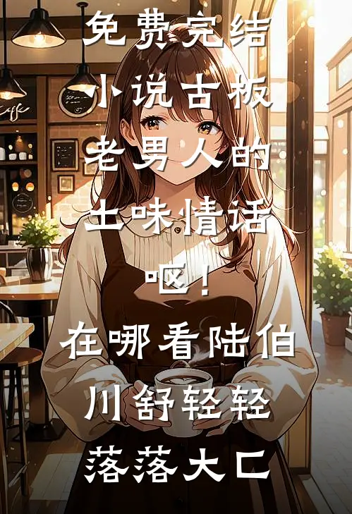 竹马把我绑在了无人机上成龙林晚晚