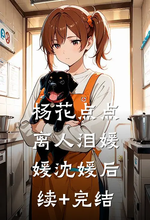 杨花点点离人泪媛媛沈媛后续+完结